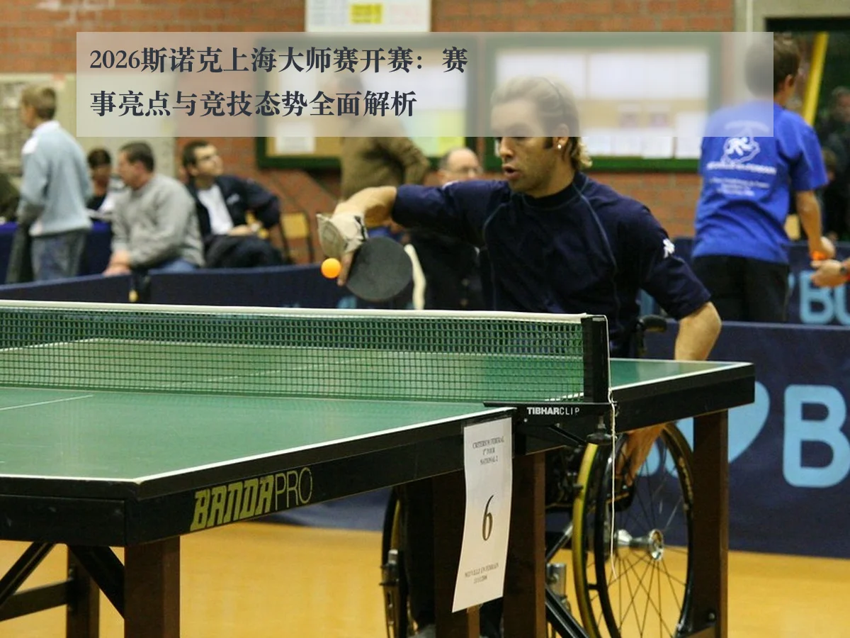 2026斯诺克上海大师赛开赛:赛事亮点与竞技态势全面解析 - KAIYUN