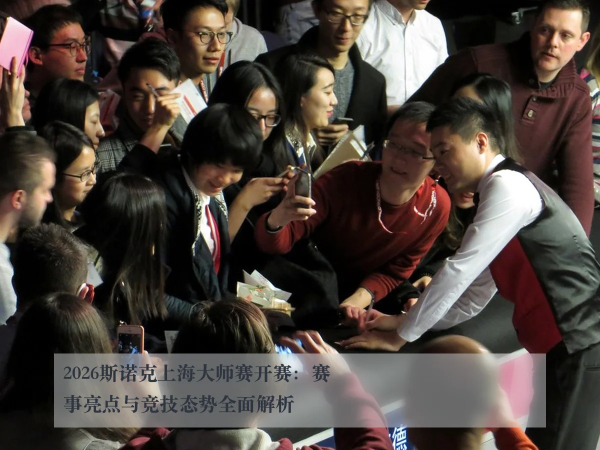 2026斯诺克上海大师赛开赛：赛事亮点与竞技态势全面解析