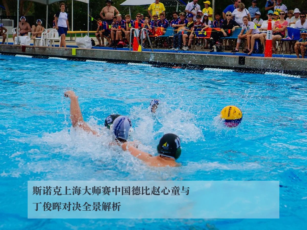 斯诺克上海大师赛中国德比赵心童与丁俊晖对决全景解析 - KAIYUN