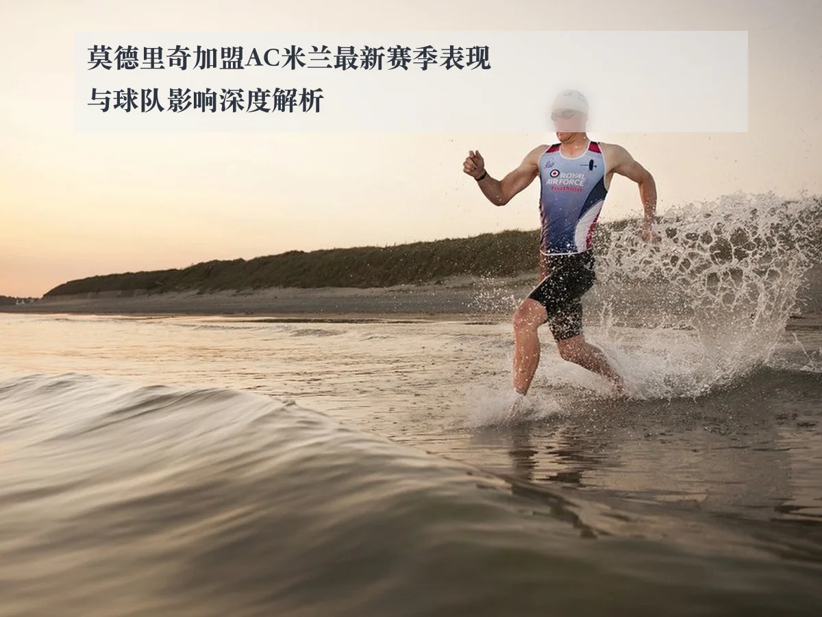 莫德里奇加盟AC米兰最新赛季表现与球队影响深度解析
