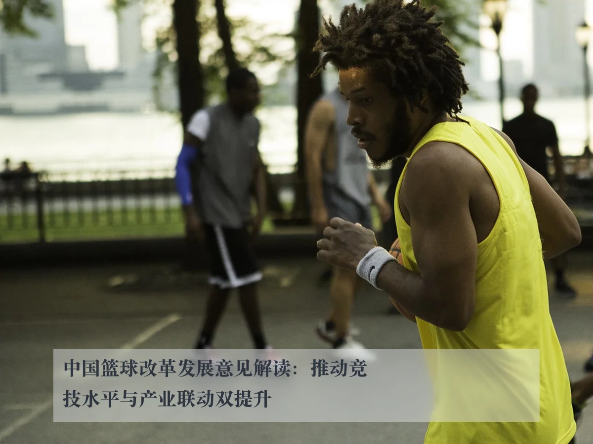 中国篮球改革发展意见解读:推动竞技水平与产业联动双提升 - KAIYUN