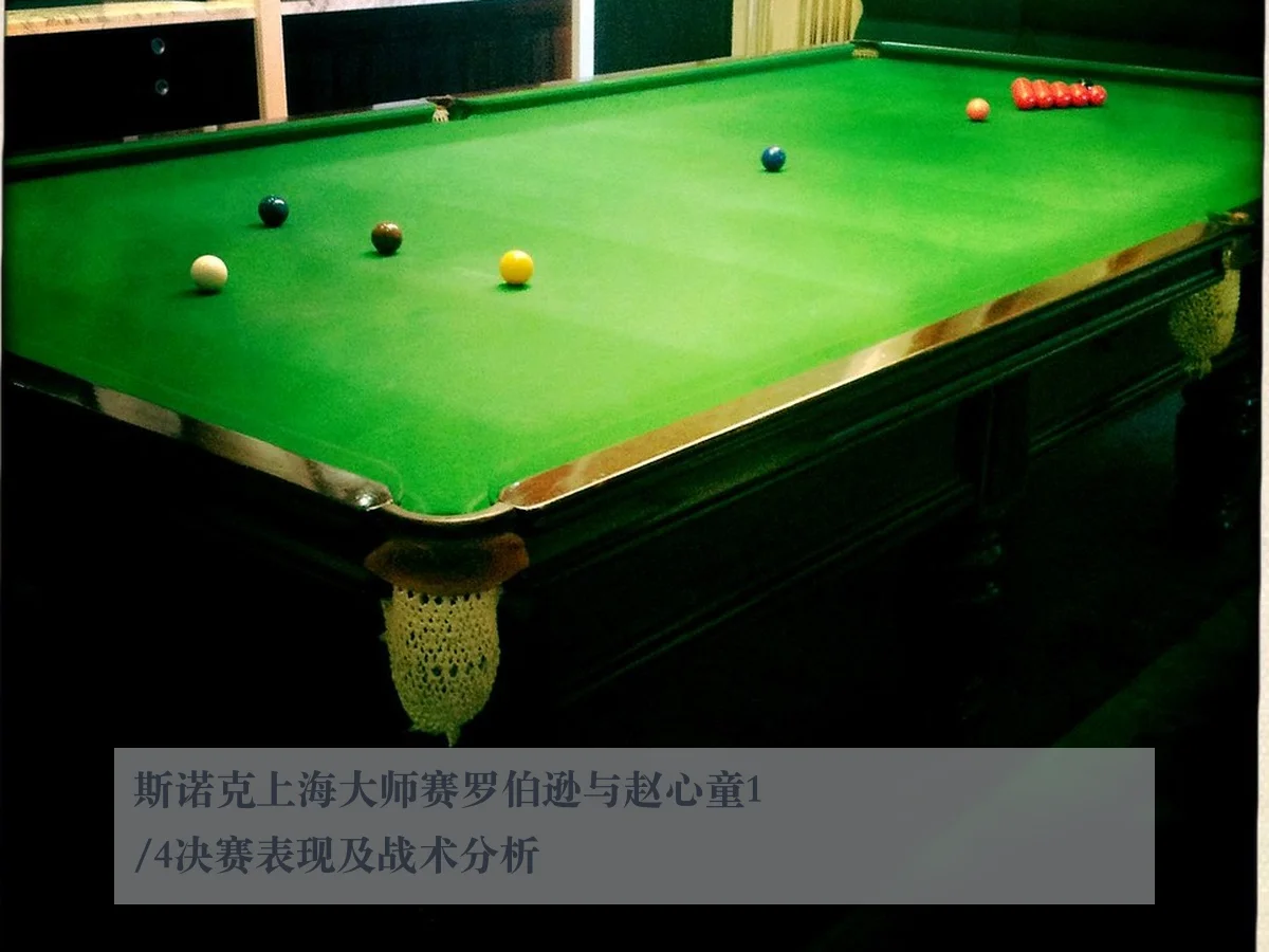 斯诺克上海大师赛罗伯逊与赵心童1/4决赛表现及战术分析