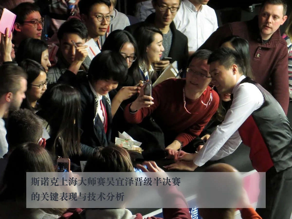 斯诺克上海大师赛吴宜泽晋级半决赛的关键表现与技术分析