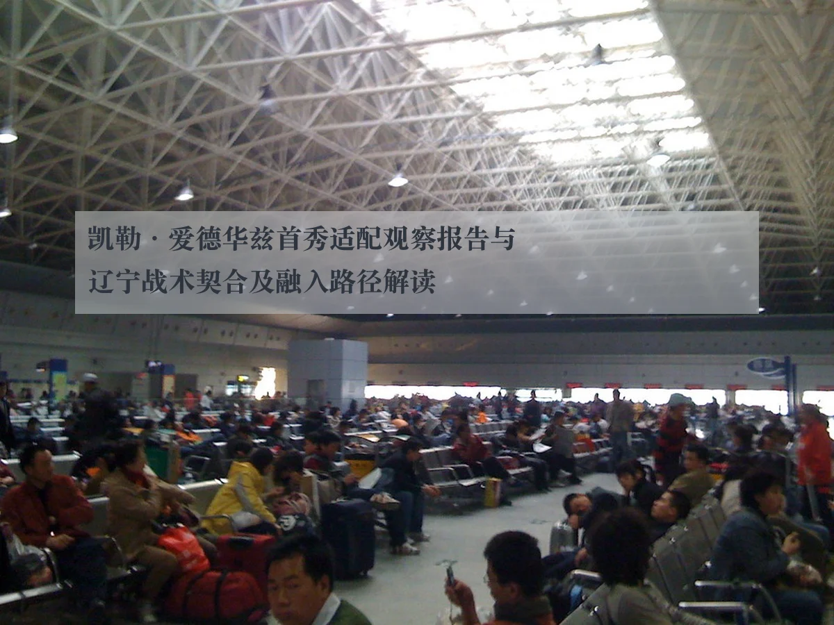 凯勒·爱德华兹首秀适配观察报告与辽宁战术契合及融入路径解读