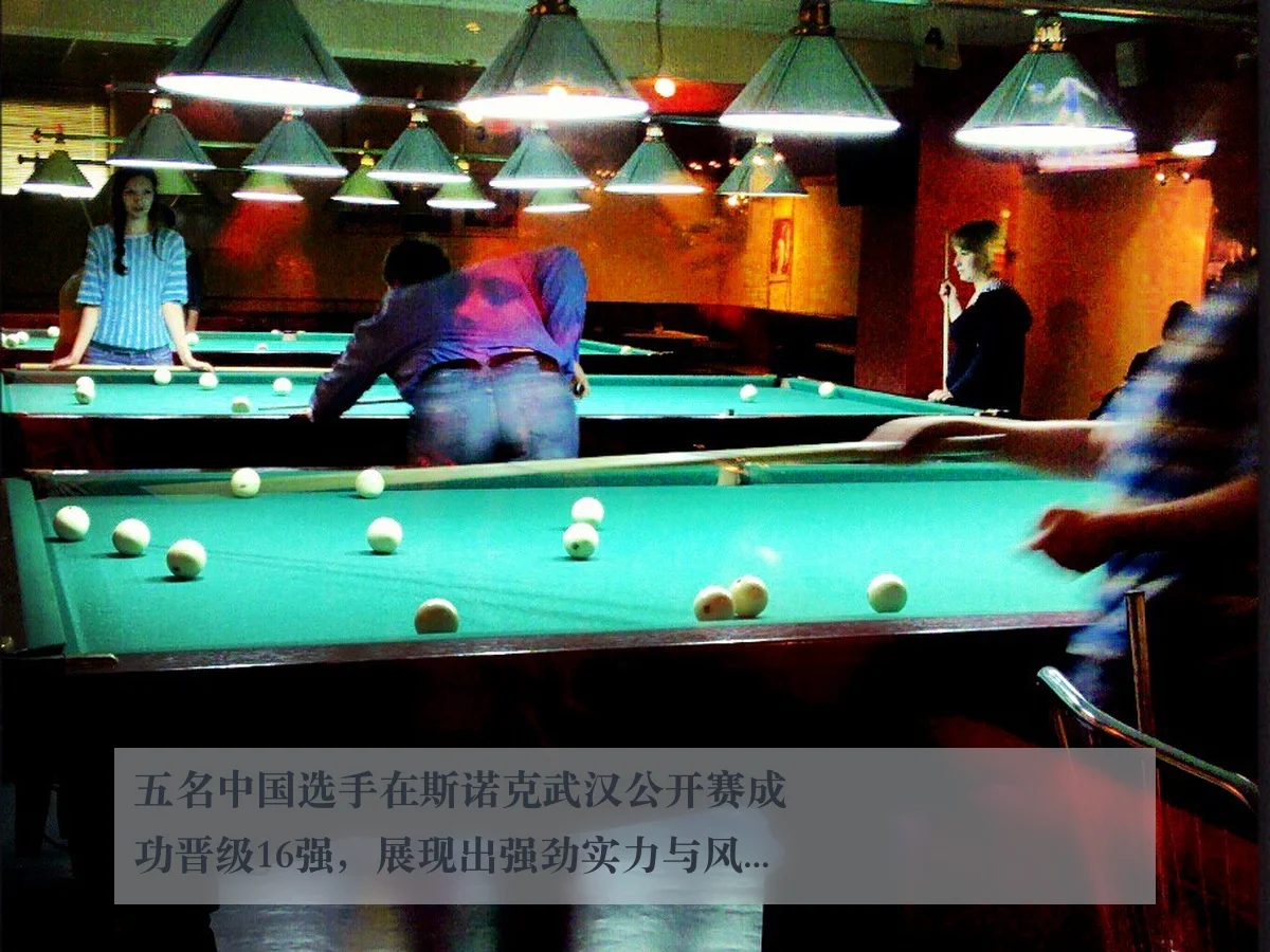 五名中国选手在斯诺克武汉公开赛成功晋级16强，展现出强劲实力与风采